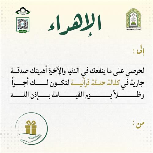 إهداء كفالة حلقة قرآنية