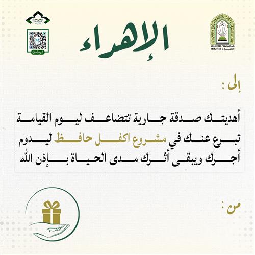 اهداء كفالة حافظ