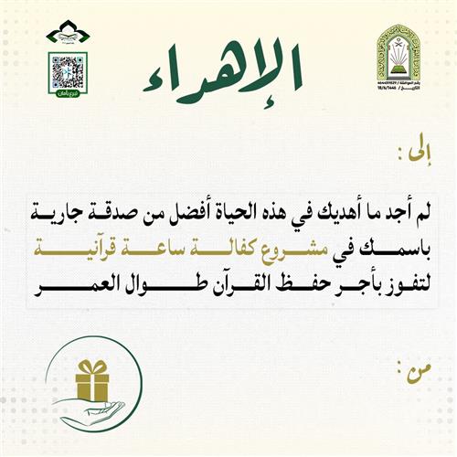 اهداء كفالة ساعة قرآنية