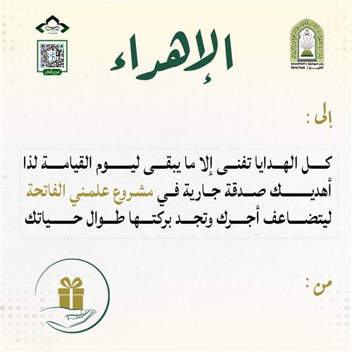 إهداء علمني الفاتحة