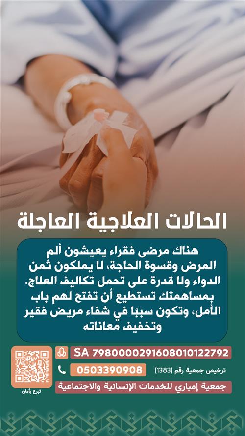الحالات العلاجية الطارئة 