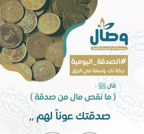 الصدقة اليومية