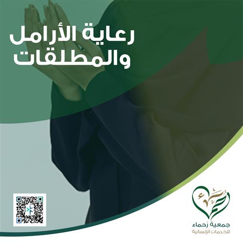 رعــاية الأرامل والمطلقات