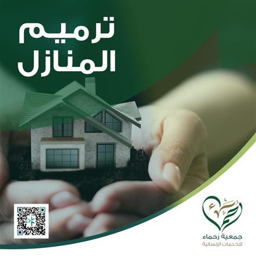 ترميم المنازل