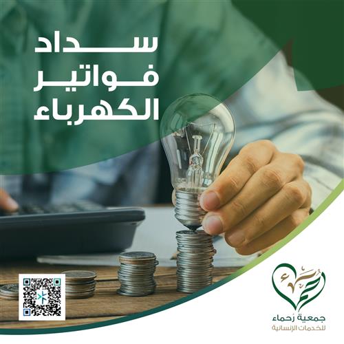 سداد فواتير الكهرباء