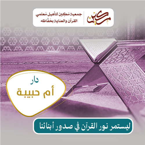 دار أم حبيبة
