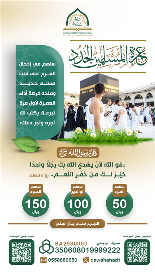 عمرة المسلمين الجدد و الجاليات 