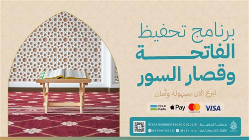 برنامج تحفيظ الفاتحة وقصار السور للأطفال
