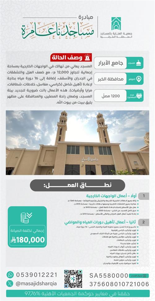صيانة شاملة - جامع الأبرار  - محافظة الخبر