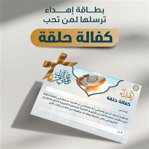 إهداء كفالة حلقة