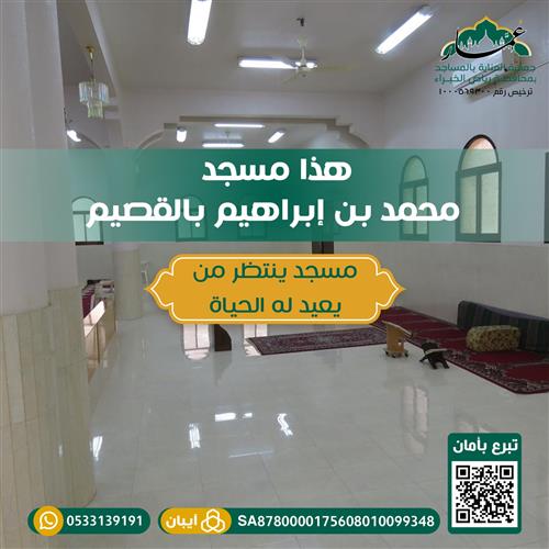 مسجد محمد بن ابراهيم بالقصيم