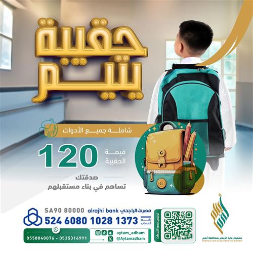 حقيبة يتيم