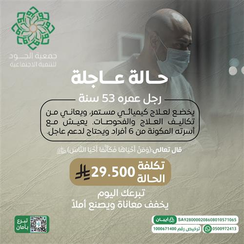 حالة إنسانية عاجلة : أب مصاب بالسرطان