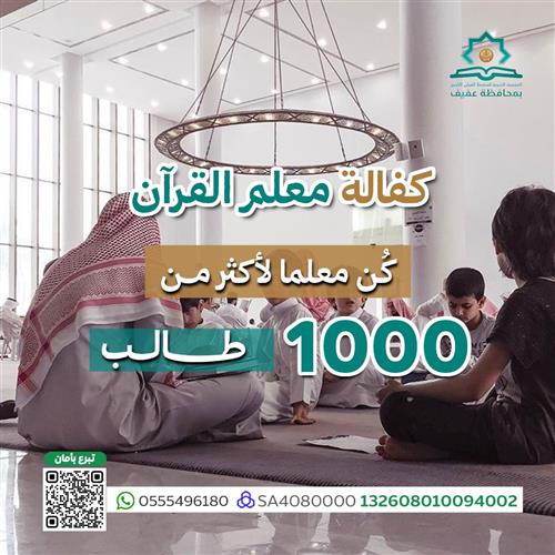 كفالة معلم القران الكريم