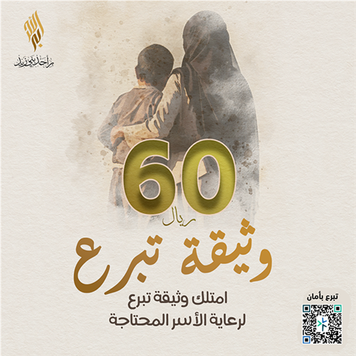 امتلك وثيقة تبرع لرعاية الأسر المحتاجة 