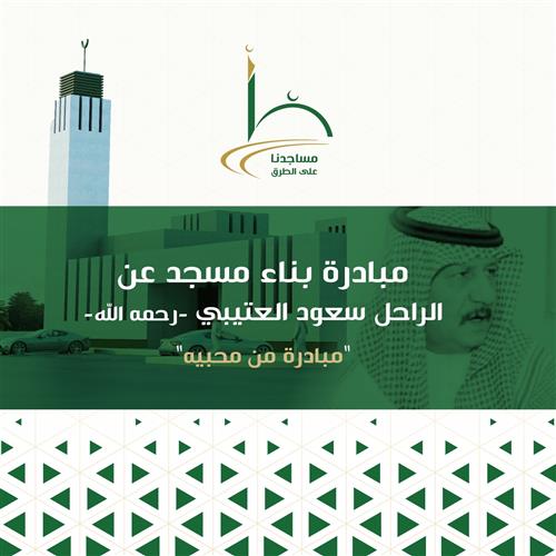 مبادرة بناء مسجد عن الراحل سعود العتيبي -رحمه الله-