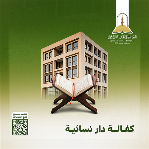 مشروع كفـالـة دار نسـائيـة