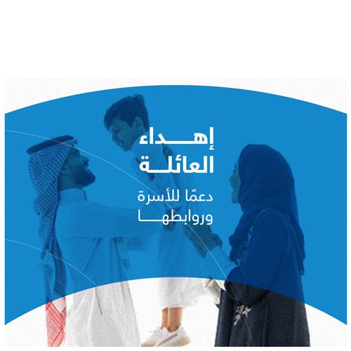 اهداء العائلة 