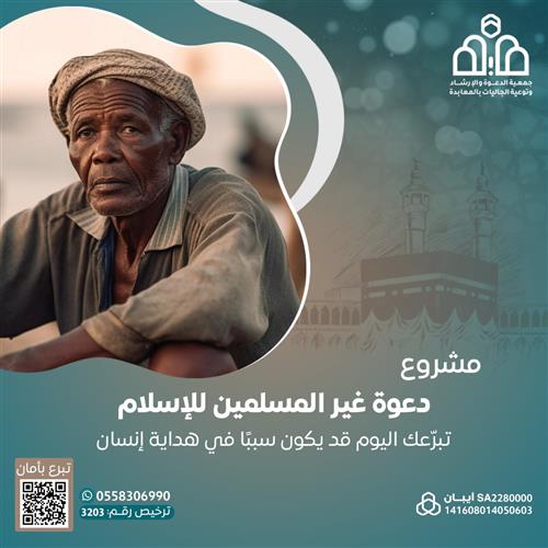مشروع دعوة غير المسلمين للإسلام