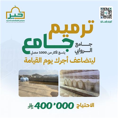 ترميم جامع الروابي ويتسع لـ ١٠٠٠ مصلِ