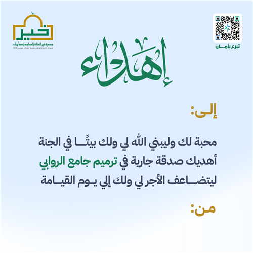 إهداء ترميم جامع الروابي ويتسع لـ ١٠٠٠ مصلِ