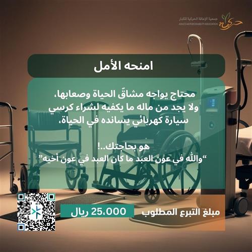 بمنحك له للحركة، تمنحه الأمل!