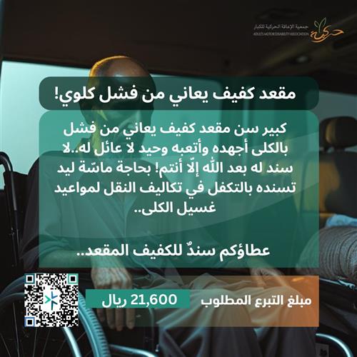 كبير سن مقعد و كفيف، يعاني من فشل كلوي!