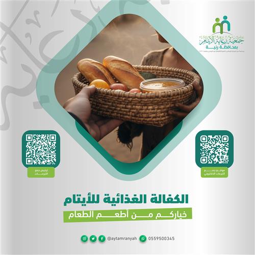 الكفالة الغذائية لليتيمة نورة 
