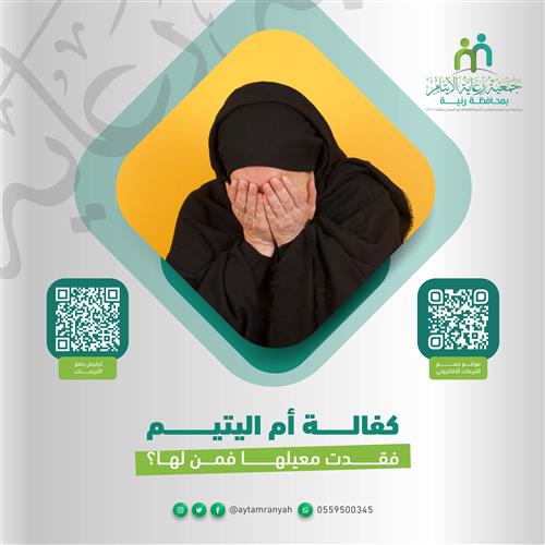 كفالة الأرملة أم يارا 