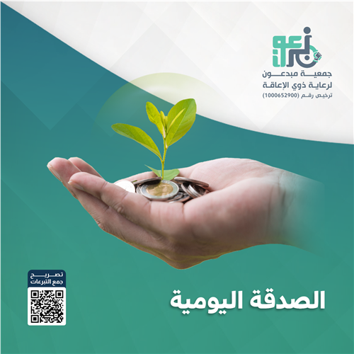 الصدقة اليومية