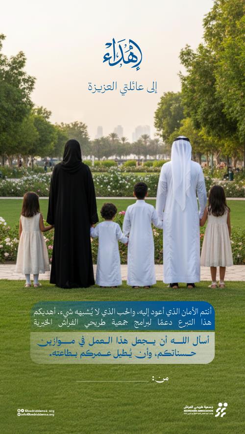 اهداء العائلة 