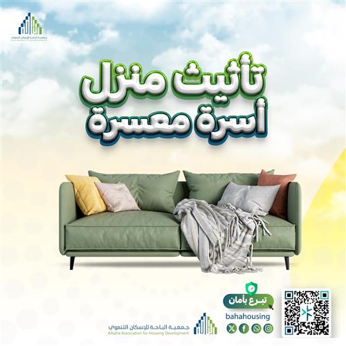 مشروع تأثيث المنازل 