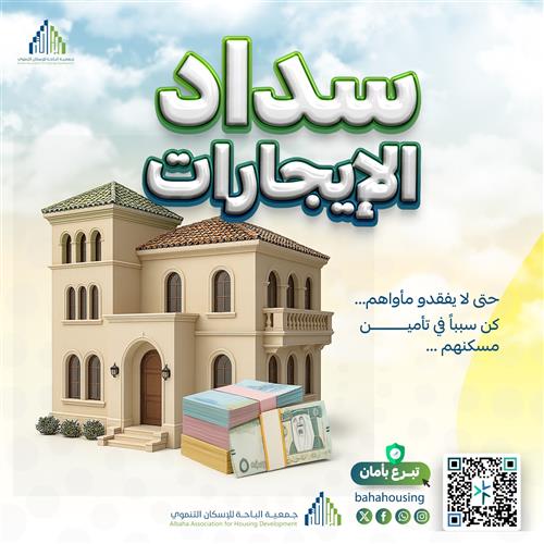 مشروع سداد الإيجارات 