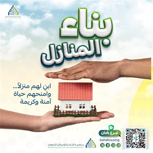 مشروع بناء المنازل 