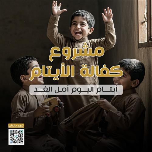 مشروع كفالة الايتام