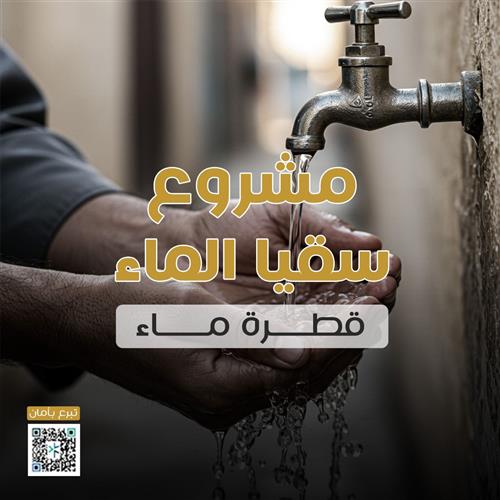 مشروع سقيا الماء