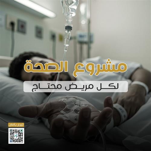 مشروع الصحة