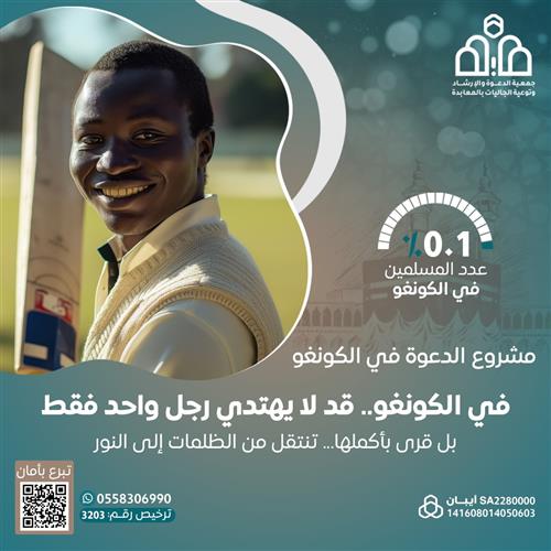 دعوة غير المسلمين في الكونغو للإسلام 