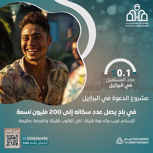  دعوة غير المسلمين  في البرازيل للإسلام 