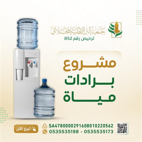 برادات مياة لـ 20 أسرة متعففة