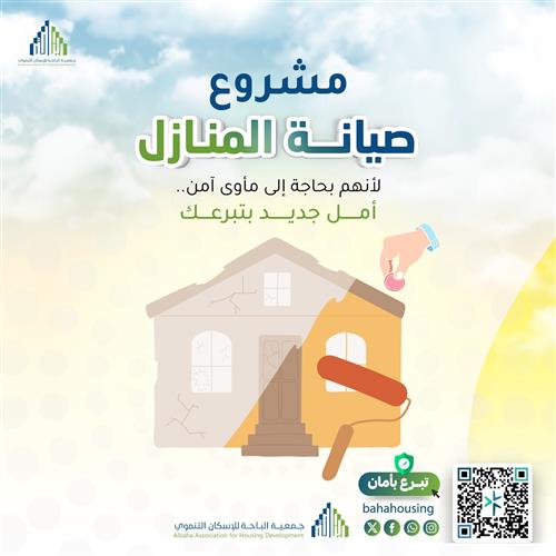 مشروع صيانة المنازل 