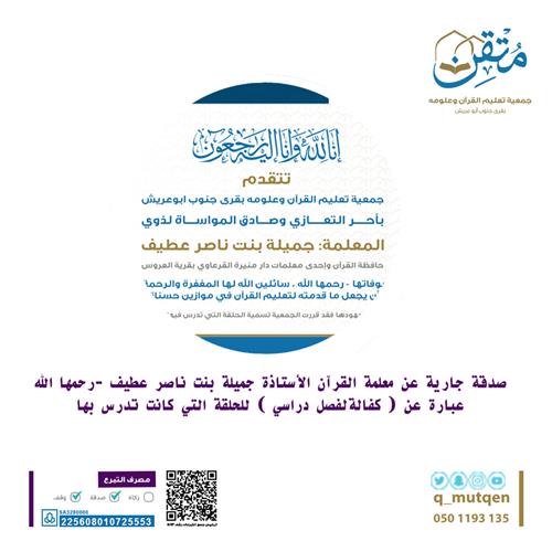 صدقة عن معلمة القرآن جميلة بنت ناصر عطيف - رحمها الله