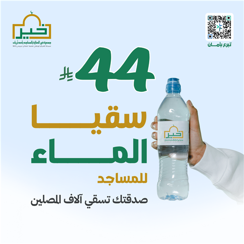 سقيا الماء في المساجد