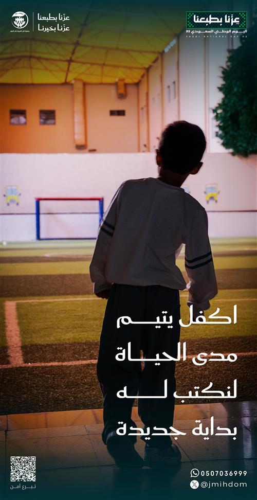 اكفل يتيم مدى الحياة 
