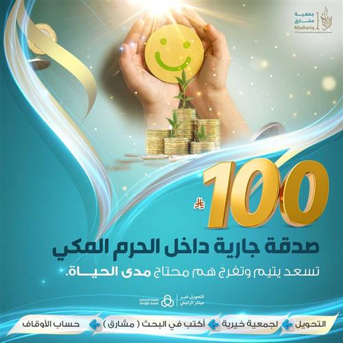ب 100 ريال تسعد يتيم وتفرج هم محتاج مدى الحياة.