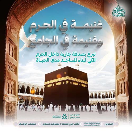 غنيمة في الحرم وغنيمة في الجامع
