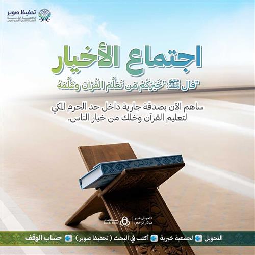 اجتماع الأخيار