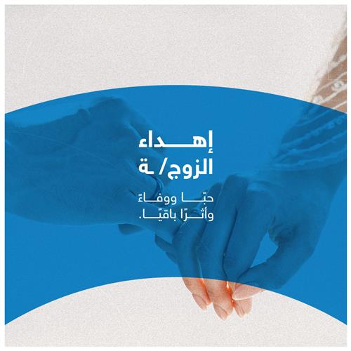 إهداء للزوج/ـة