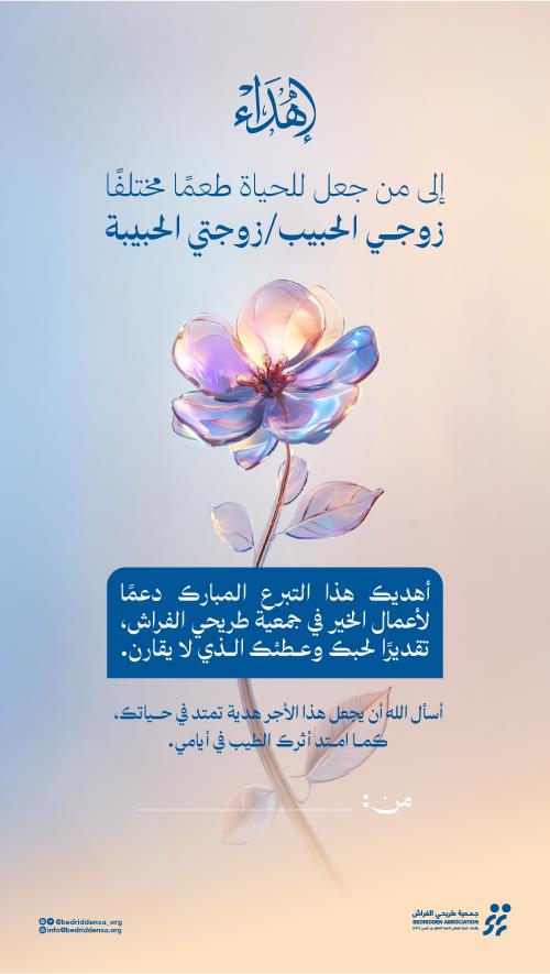 إهداء للزوج/ـة