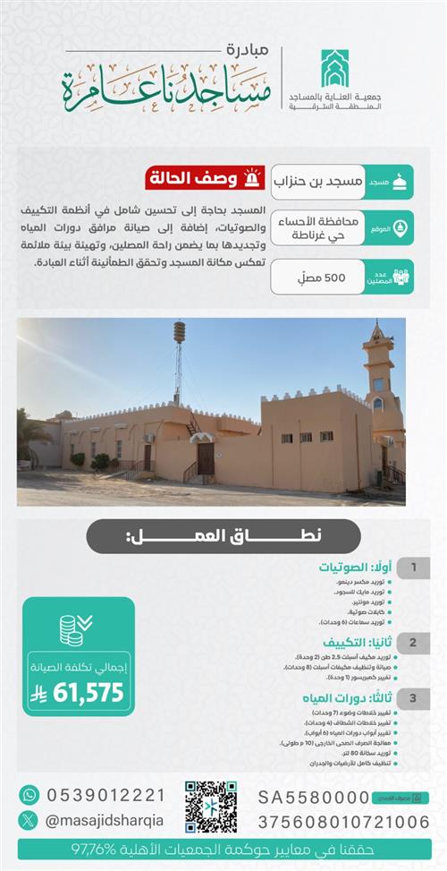 صيانة شاملة - مسجد بن حنزاب - محافظة الاحساء